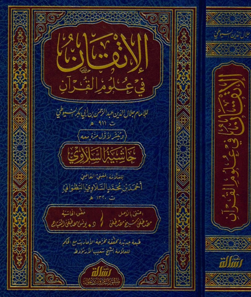 El-İtkan fi Ulumi'l-Kur'an ve ma'ahu Haşiyetü's-Selavi - الإتقان في علوم القرآن ومعه حاشية السلاوي