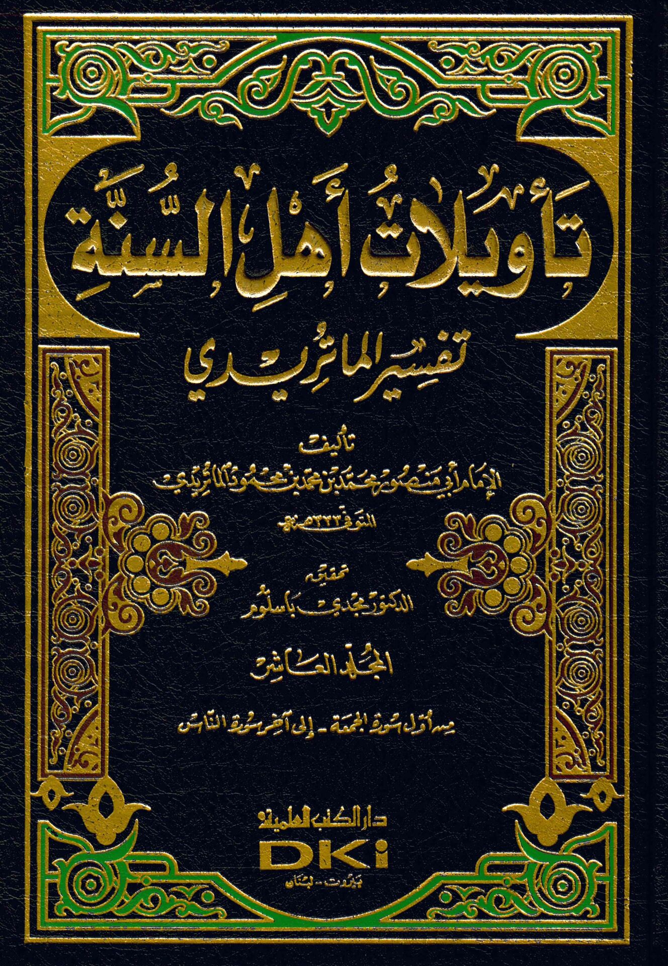 Te'vilatu Ehli's-Sünne Tefsirü'l-Matiridi  - تأويلات أهل السنة تفسير الماتريدي