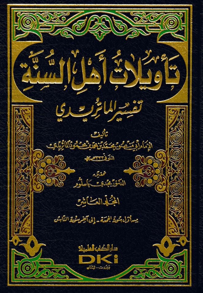Te'vilatu Ehli's-Sünne Tefsirü'l-Matiridi  - تأويلات أهل السنة تفسير الماتريدي