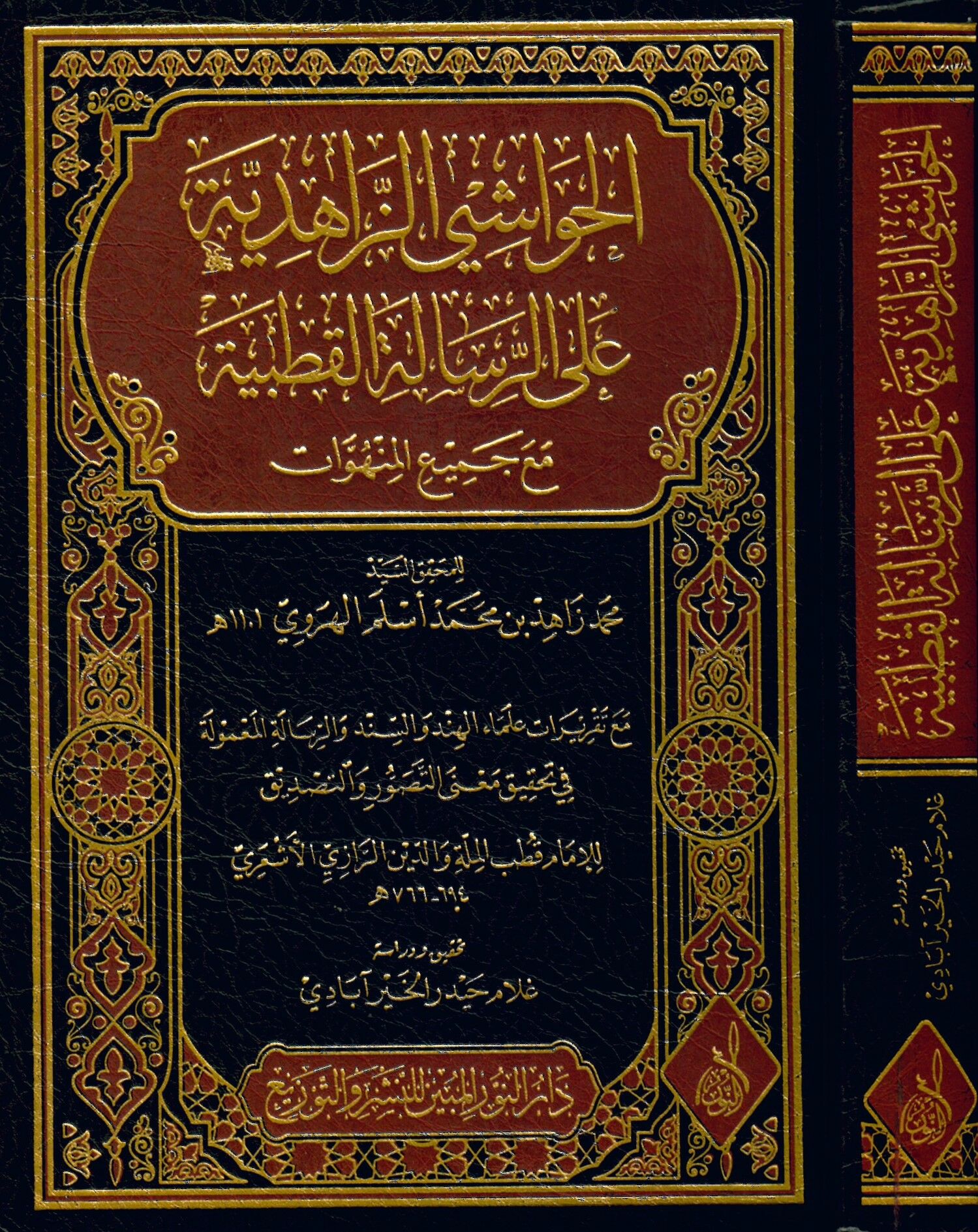 El-Havaşi'z-Zahidiyye ala Er-Risaleti'l-Kutbiyye - الحواشي الزاهدية على الرسالة القطبية