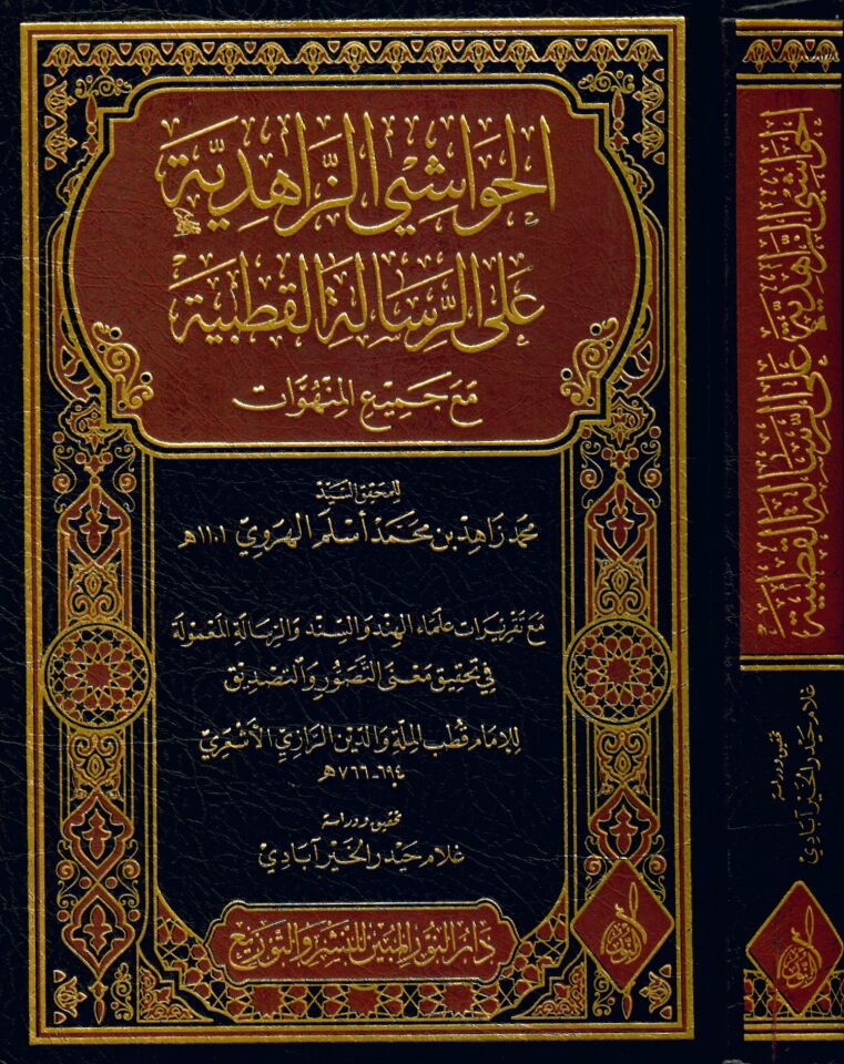 El-Havaşi'z-Zahidiyye ala Er-Risaleti'l-Kutbiyye - الحواشي الزاهدية على الرسالة القطبية