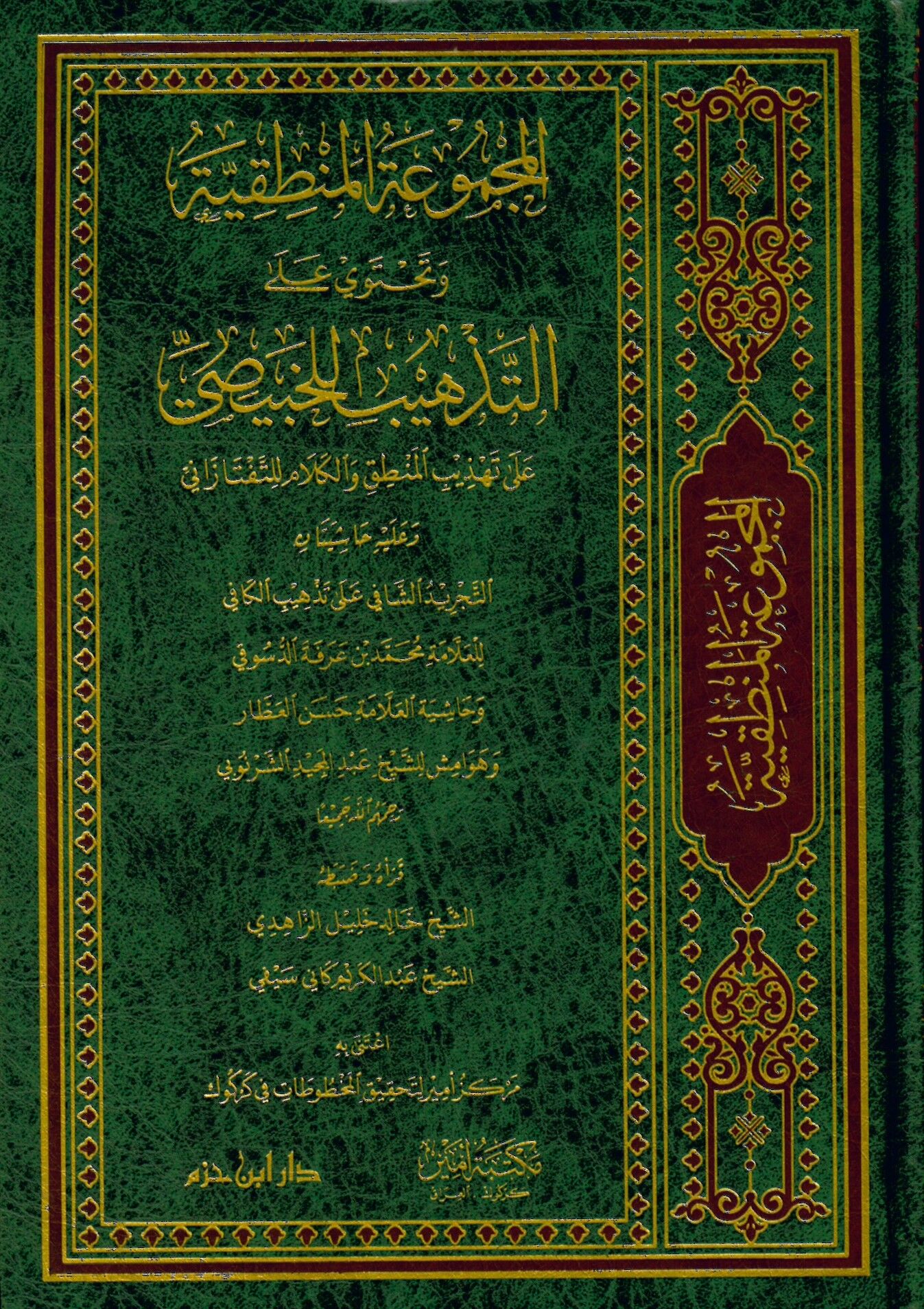 El-Mecmuatü'l-Mantıkiyye - المجموعة المنطقية و تحتوي على التذهيب للخبيصي على تهذيب المنطق و الكلام للتفتازاني