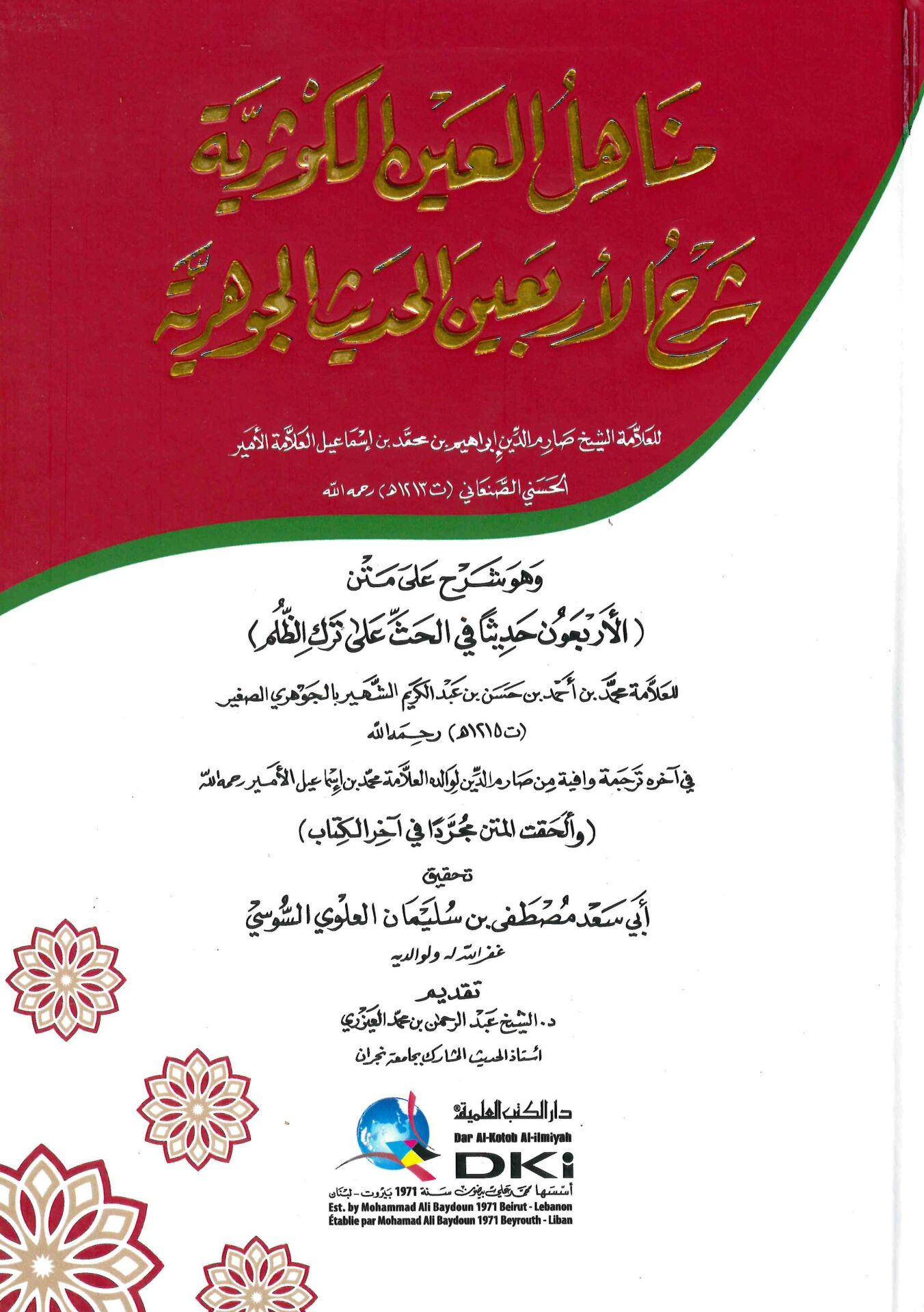 Menahilü'l-Ayn El-Kevseriyye - مناهل العين الكوثرية شرح الأربعين الحديث الجوهرية