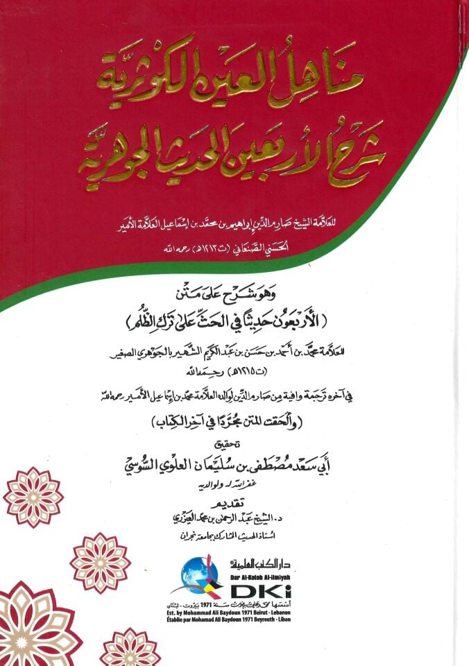 Menahilü'l-Ayn El-Kevseriyye - مناهل العين الكوثرية شرح الأربعين الحديث الجوهرية