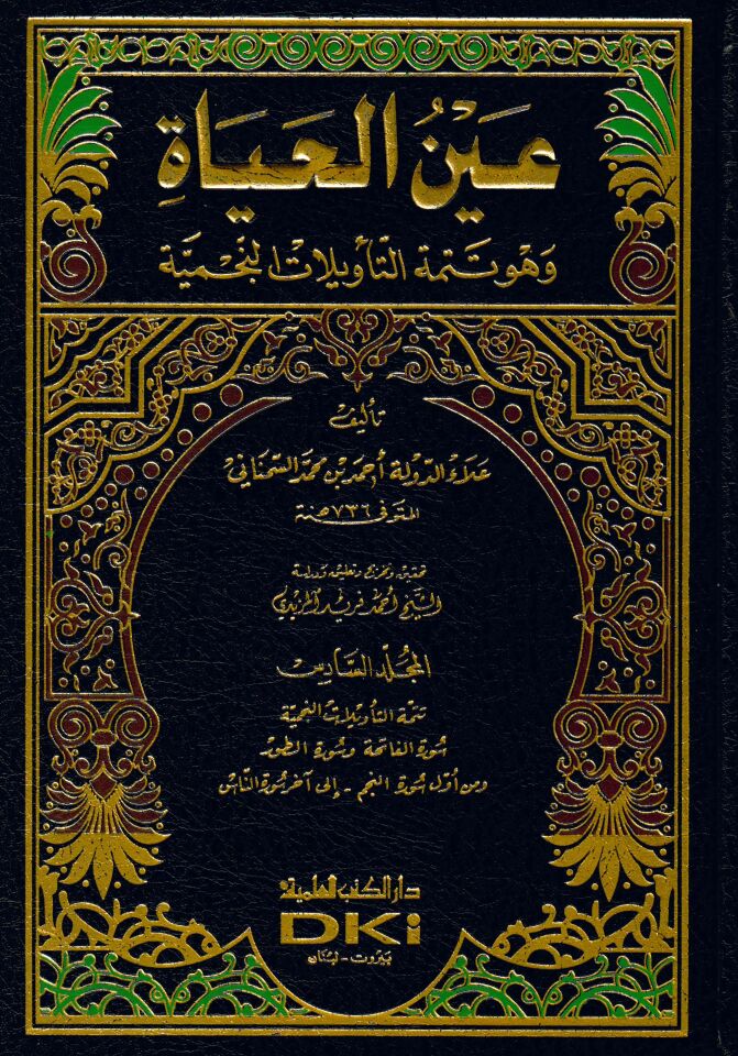 Et-Te'vilatü'n-Necmiyye fi't-Tefsiril'-İşari's-Sufi - التأويلات النجمية في التفسير الإشاري الصوفي