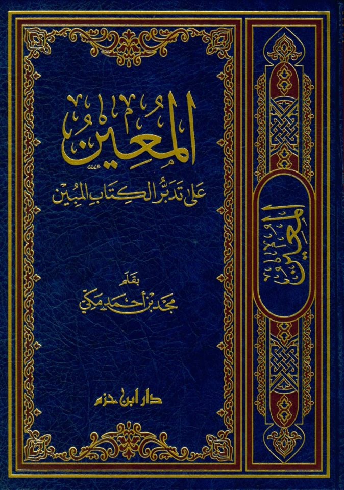 El-Muin ala Tedebbüri'l-Kitabi'l-Mübin - المعين على تدبر الكتاب المبين