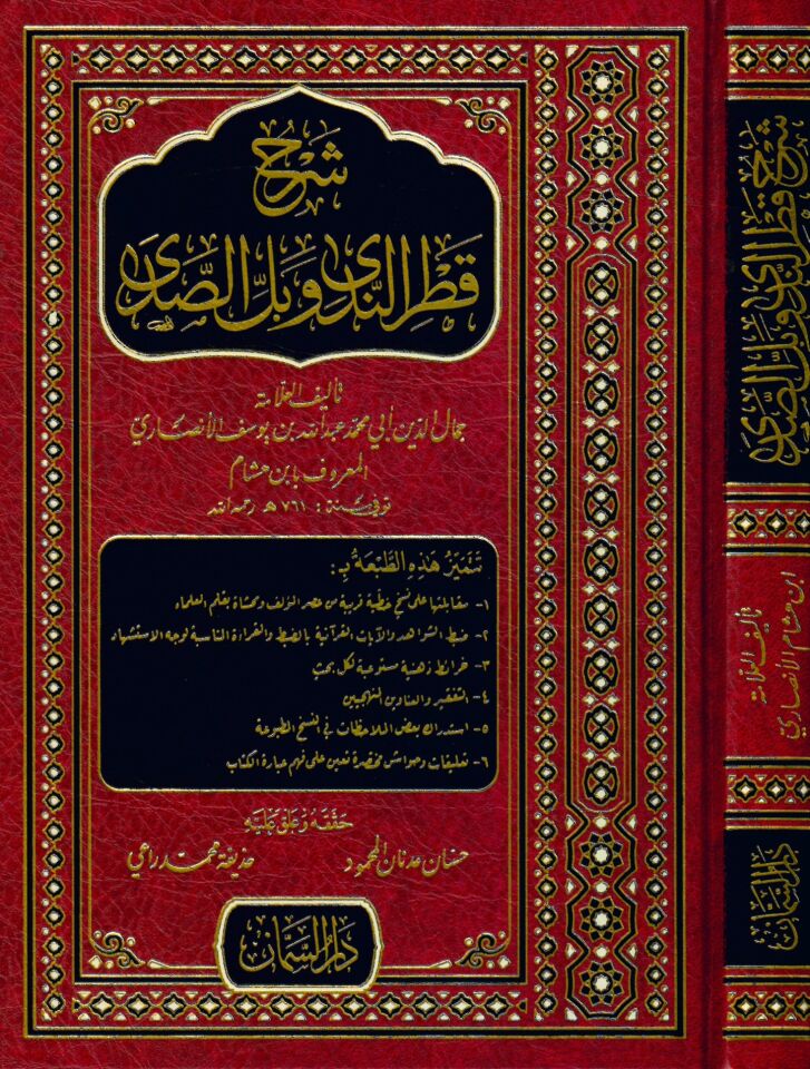 Şerhu Katri'n-Neda - شرح قطر الندى وبل الصدى