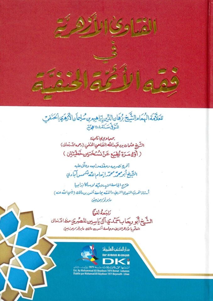 El-Fetava'l-Ezheriyye fi fıkhi'l-eimmeti'l-Hanefiyye - الفتاوى الأزهرية في فقه الأئمة الحنفية