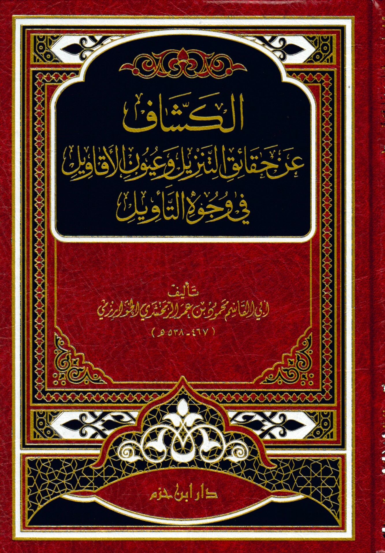 Tefsirü'l-Keşşaf an Hakaiki't-Tenzil ve Uyunü'l-Ekavil fi Vücuhi't-Te'vil - الكشاف عن حقائق التنزيل وعيون الأقاويل في وجوه التأويل