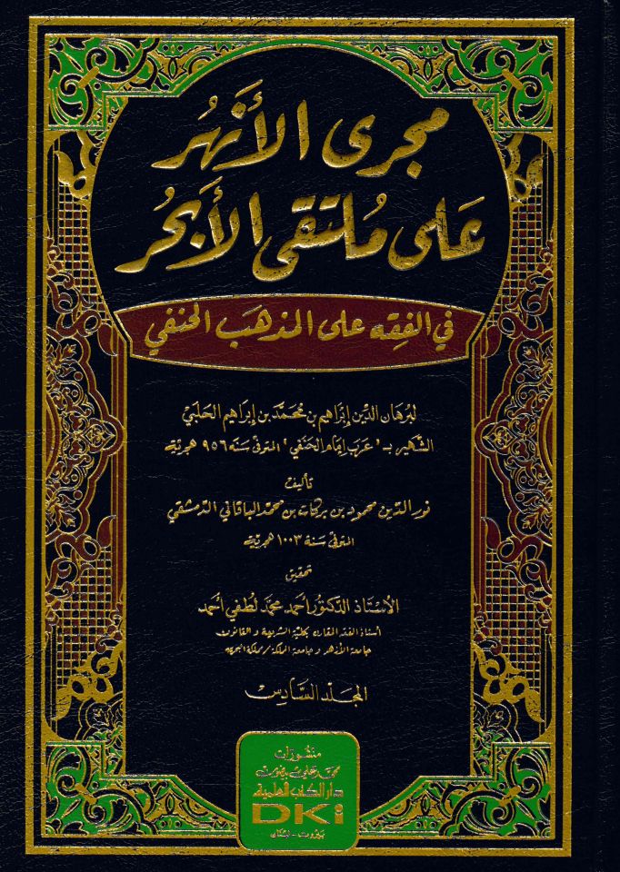 Mecra'l-enhur ala Mülteka'l-Ebhur fi'l-fıkhi'l-mezhebi'l-Hanefi li-Burhaneddin İbrahim b. Muhammed b. İbrahim el-Halebi - مجرى الأنهر على ملتقى الابحر في الفقه المذهب الحنفي لبرهان الدين إبراهيم بن محمد بن إبراهيم الحلبي