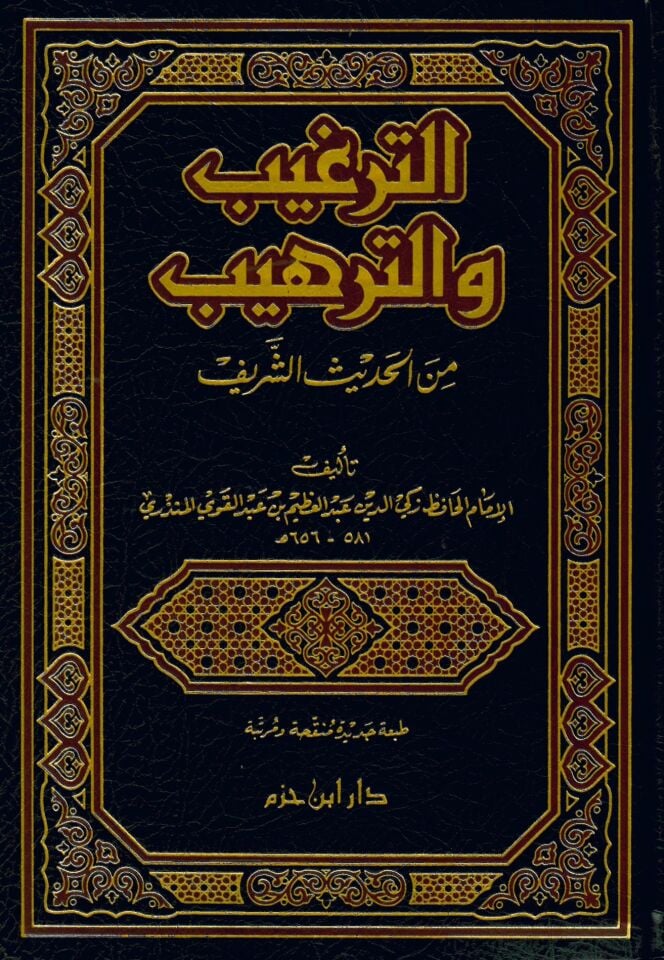 Et-Tergib ve't-Terhib mine'l-Hadisi'ş-Şerif - الترغيب والترهيب من الحديث الشريف