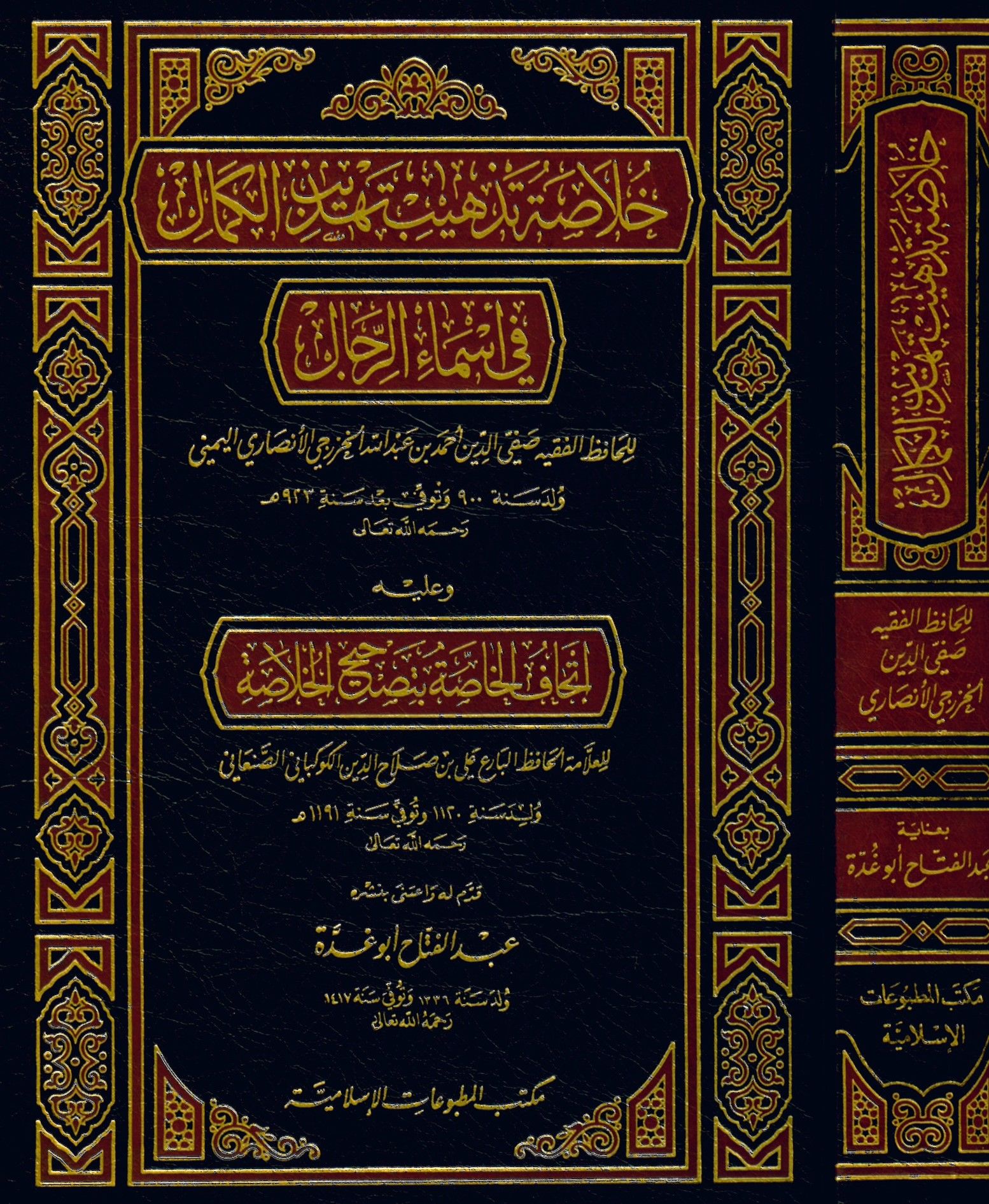 Hülâsa Tezhîb Tehzîbi'l-Kemal - خلاصة تذهيب تهذيب الكمال في أسماء الرجال