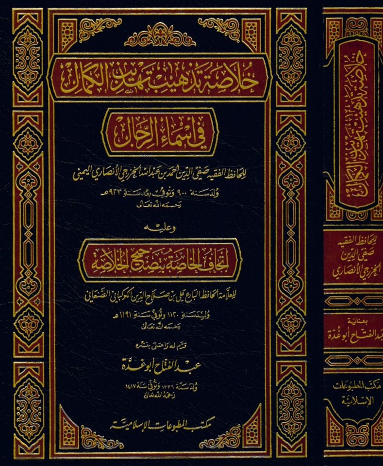 Hülâsa Tezhîb Tehzîbi'l-Kemal - خلاصة تذهيب تهذيب الكمال في أسماء الرجال