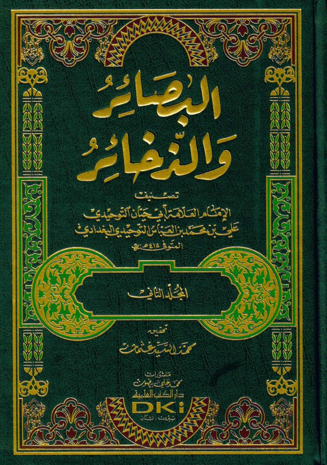 El-Besair ve'z-Zehair - البصائر والذخائر