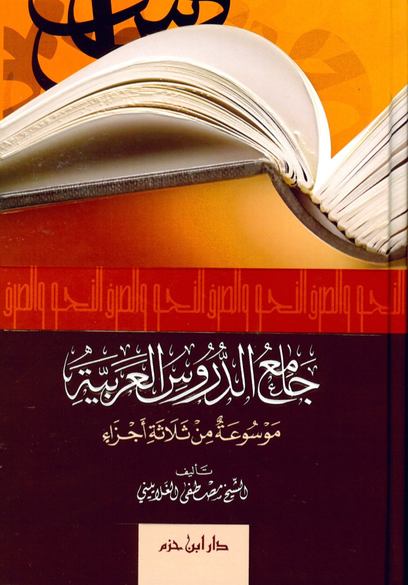 Camiü'd-Dürusi'l-Arabiyye Mevsua fi Selase Ecza - جامع الدروس العربية -موسوعة من ثلاثة أجزاء