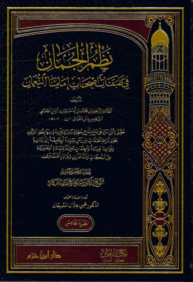 Nazmü'l-cuman fi Tabakat Ashab İmamna En-Nu'man - نظم الجمان في طبقات أصحاب إمامنا النعمان