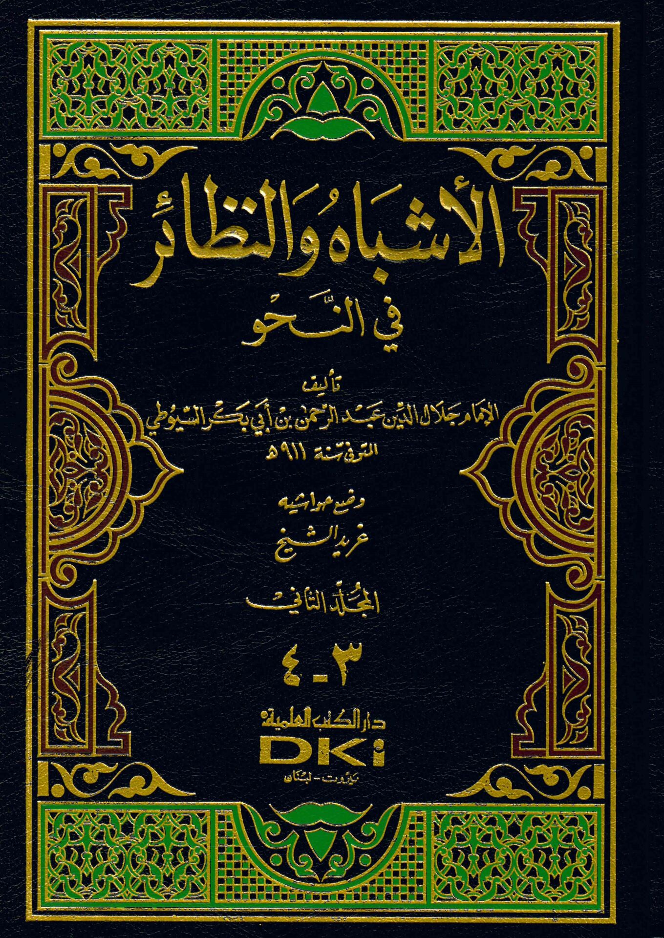 El-Eşbah ve'n-Nezair fi'n-Nahv - الأشباه والنظائر في النحو