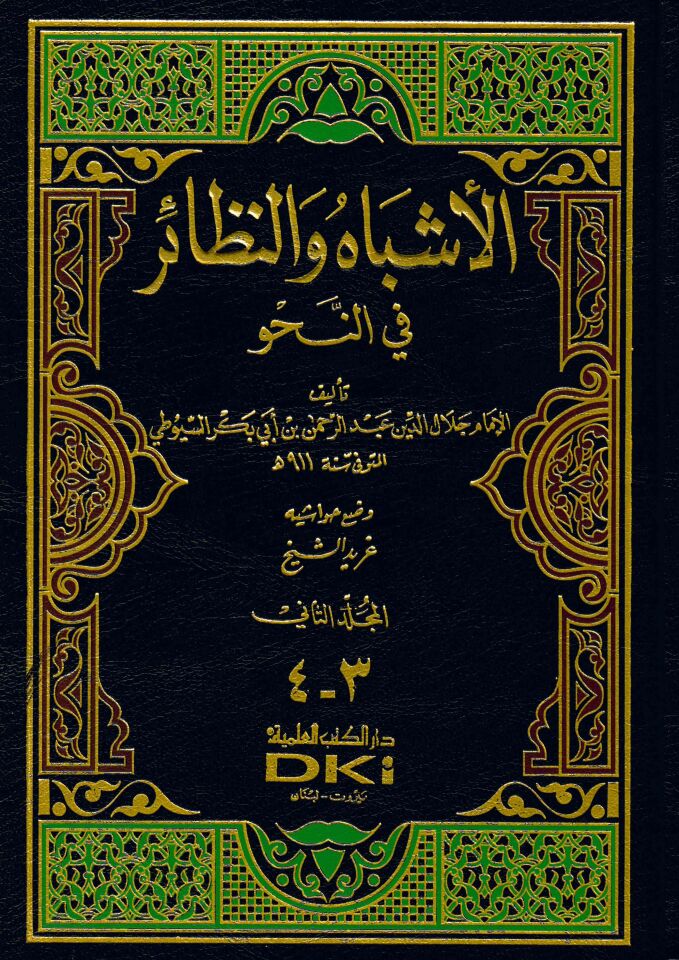 El-Eşbah ve'n-Nezair fi'n-Nahv - الأشباه والنظائر في النحو