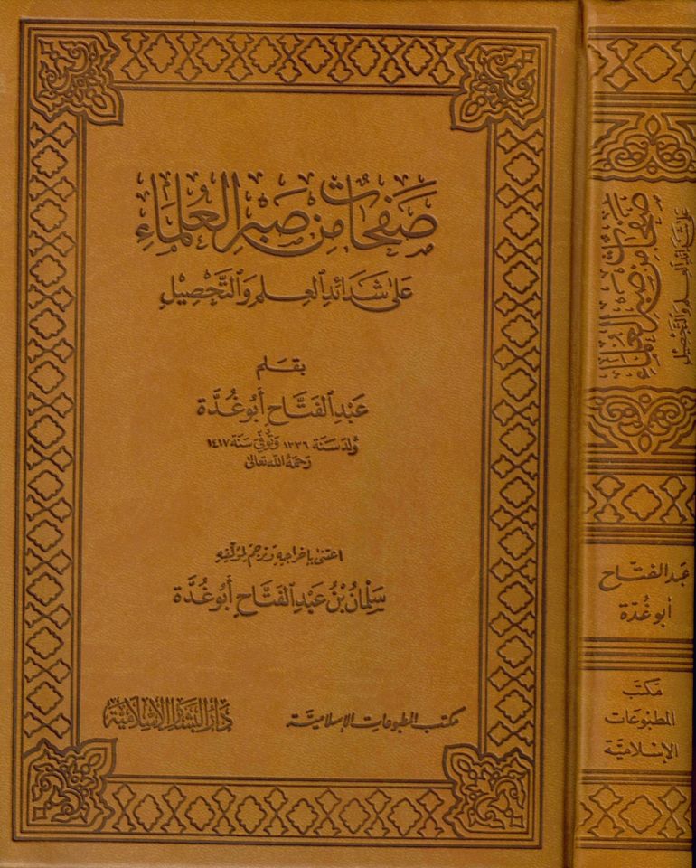 Safahat min Sabri'l-Ulema ala Şedaidi'l-İlm ve't-Tahsil - صفحات من صبر العلماء على شدائد العلم والتحصيل
