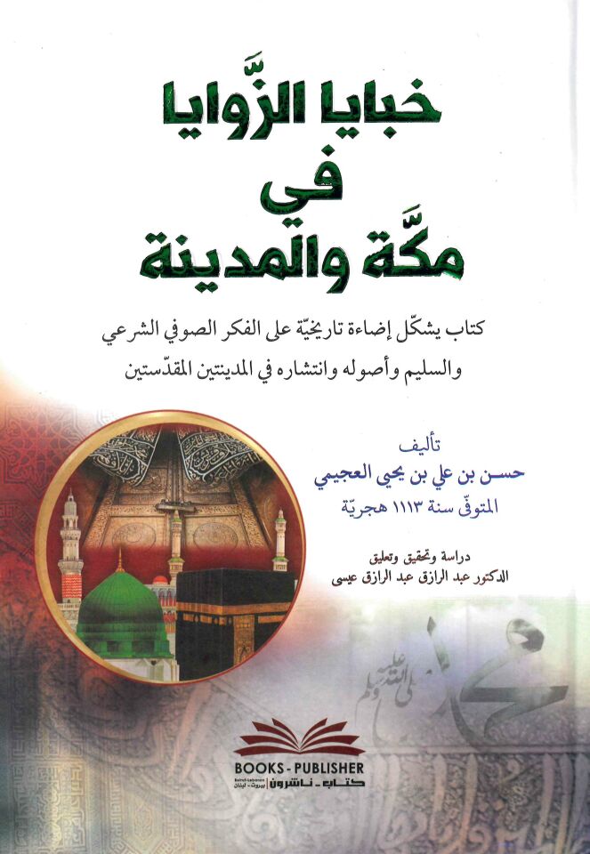 Habaya'z-Zevaya fi Mekke ve'l-Medine - خبايا الزوايا في مكة والمدينة