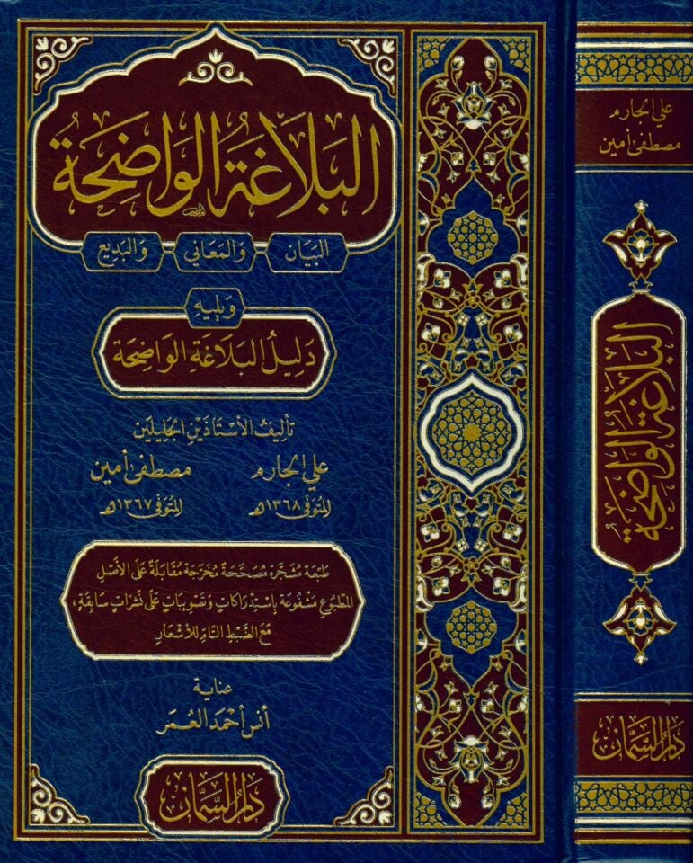 El-Belagatü'l-Vadıha fi'l-Beyan ve'l-Meani ve'l-Bedi' - البلاغة الواضحة البيان والمعاني والبديع