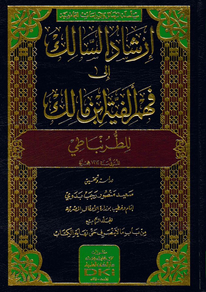 İrşadü's-Salik ila Fehmi Elfiyyeti İbn Malik li't-Turunbati  - إرشاد السالك إلى فهم ألفية ابن مالك للطرنباطي