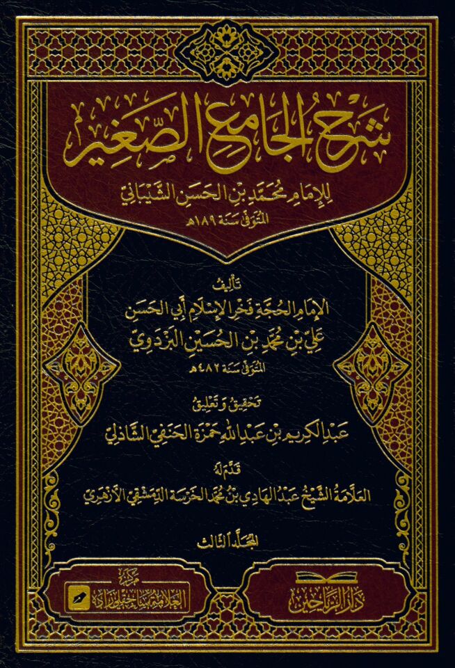 Şerhul-Camiis-Sagir lil-İmam Muhammed b. el-Hasan eş-Şeybani - شرح الجامع الصغير للإمام محمد بن الحسن الشيباني