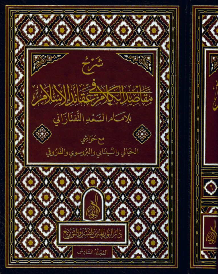 Şerhu Mekasıdi'l-Kelam fi Akaidi'l-İslam - شرح مقاصد الكلام في عقائد الإسلام