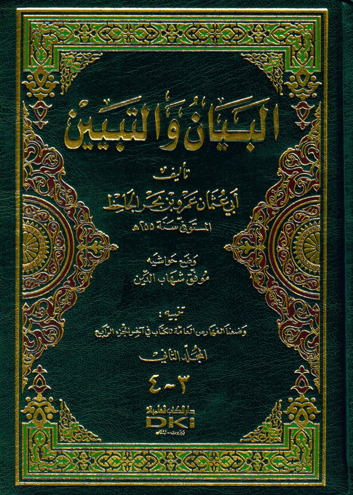 El-Beyan ve't-Tebyin - البيان والتبيين