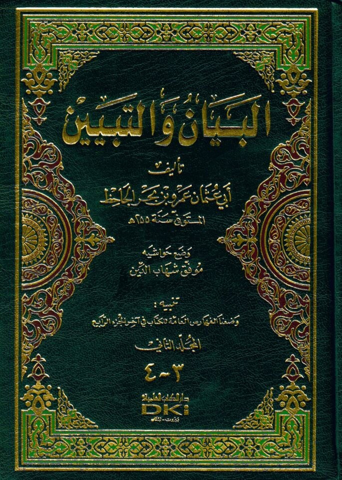 El-Beyan ve't-Tebyin - البيان والتبيين