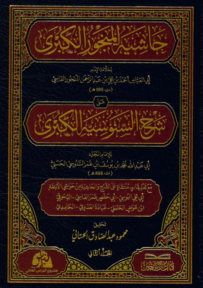 Hâşiyetü'l-Mencur El-Kübra Şerhu's-Senusiyyeti'l-Kübra - حاشية المنجور الكبرى شرح السنوسية الكبرى
