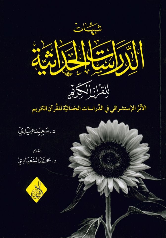 Şübühatü'd-Dirasati'l-hadasiyye li’l-Kur’ani’l-Kerim - شبهات الدراسات الحداثية للقرآن الكريم