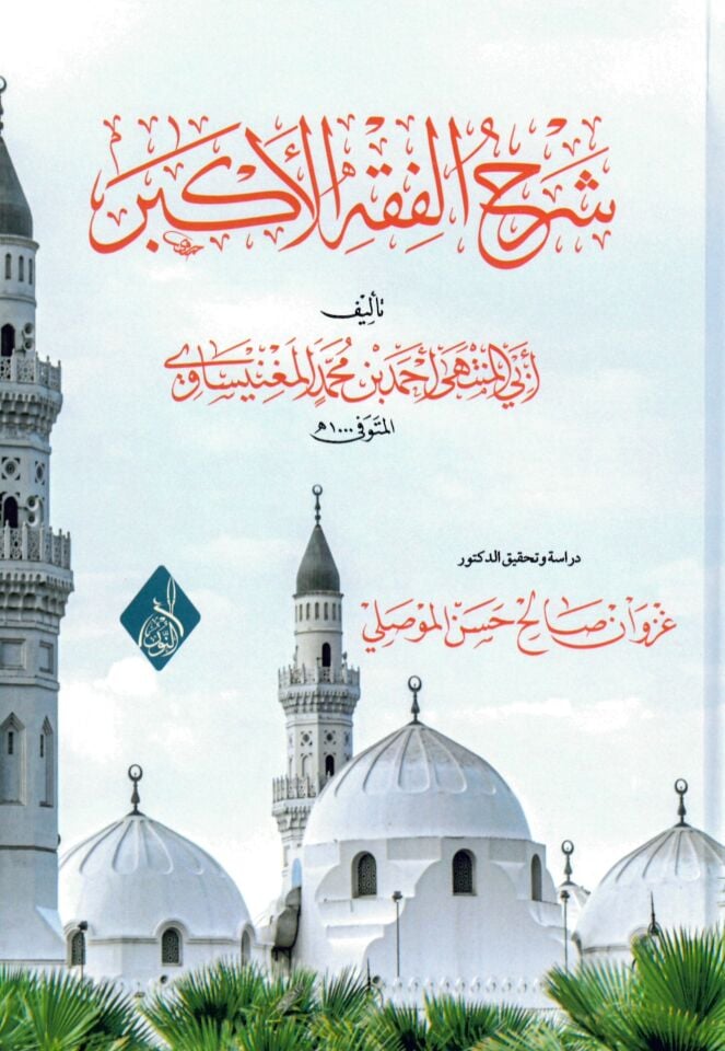 Şerhü'l-Fıkhi'l-Ekber - شرح الفقه الأكبر