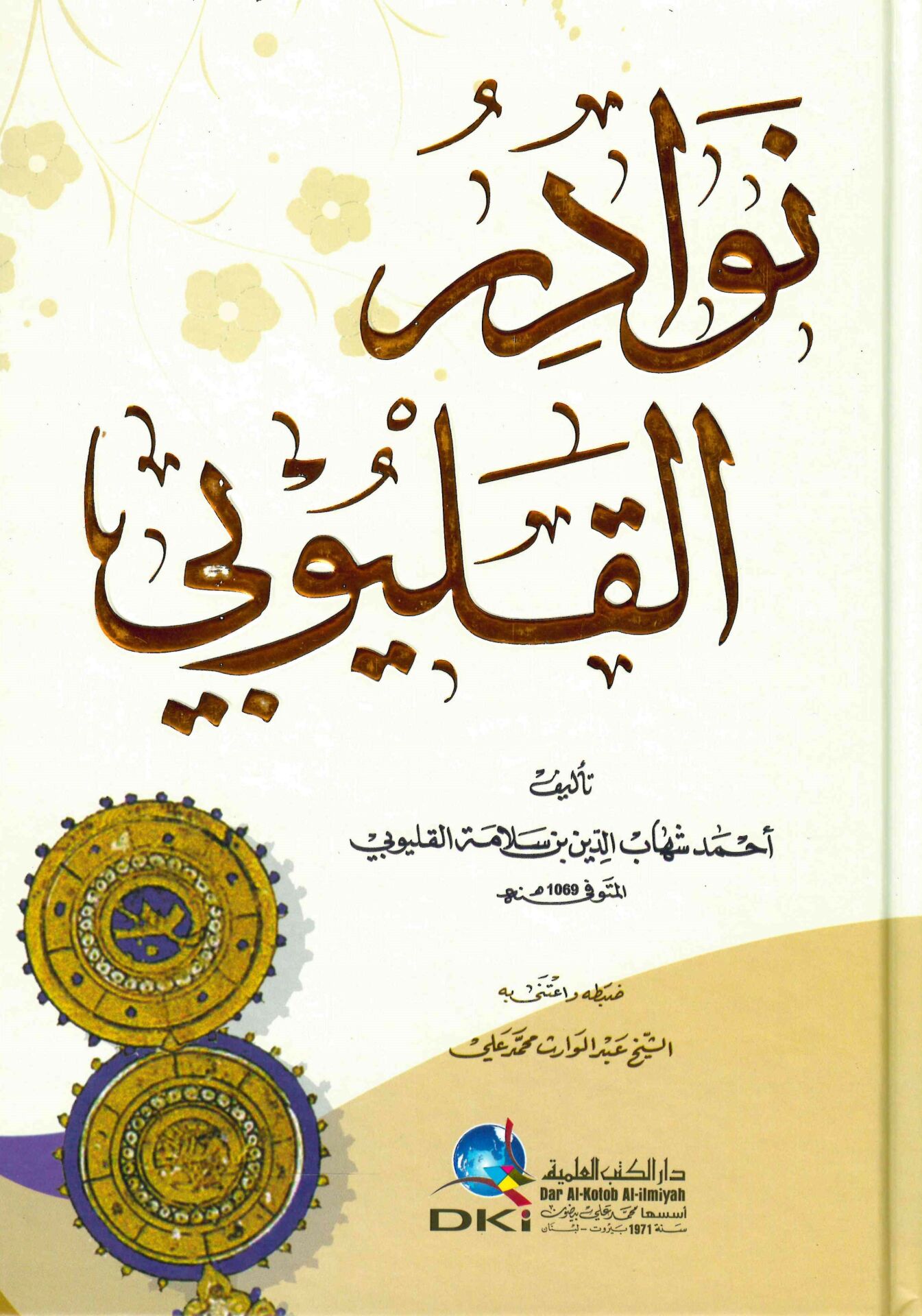 - نوادر القليوبي