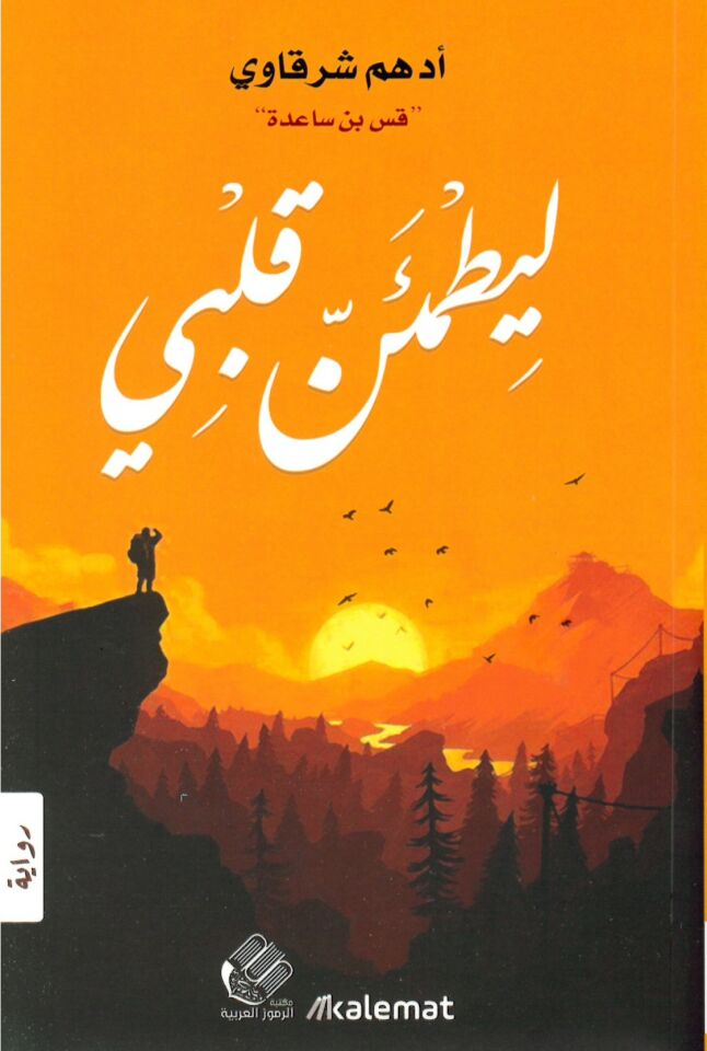 li-yatmeinne kalbi - ليطمئن قلبي