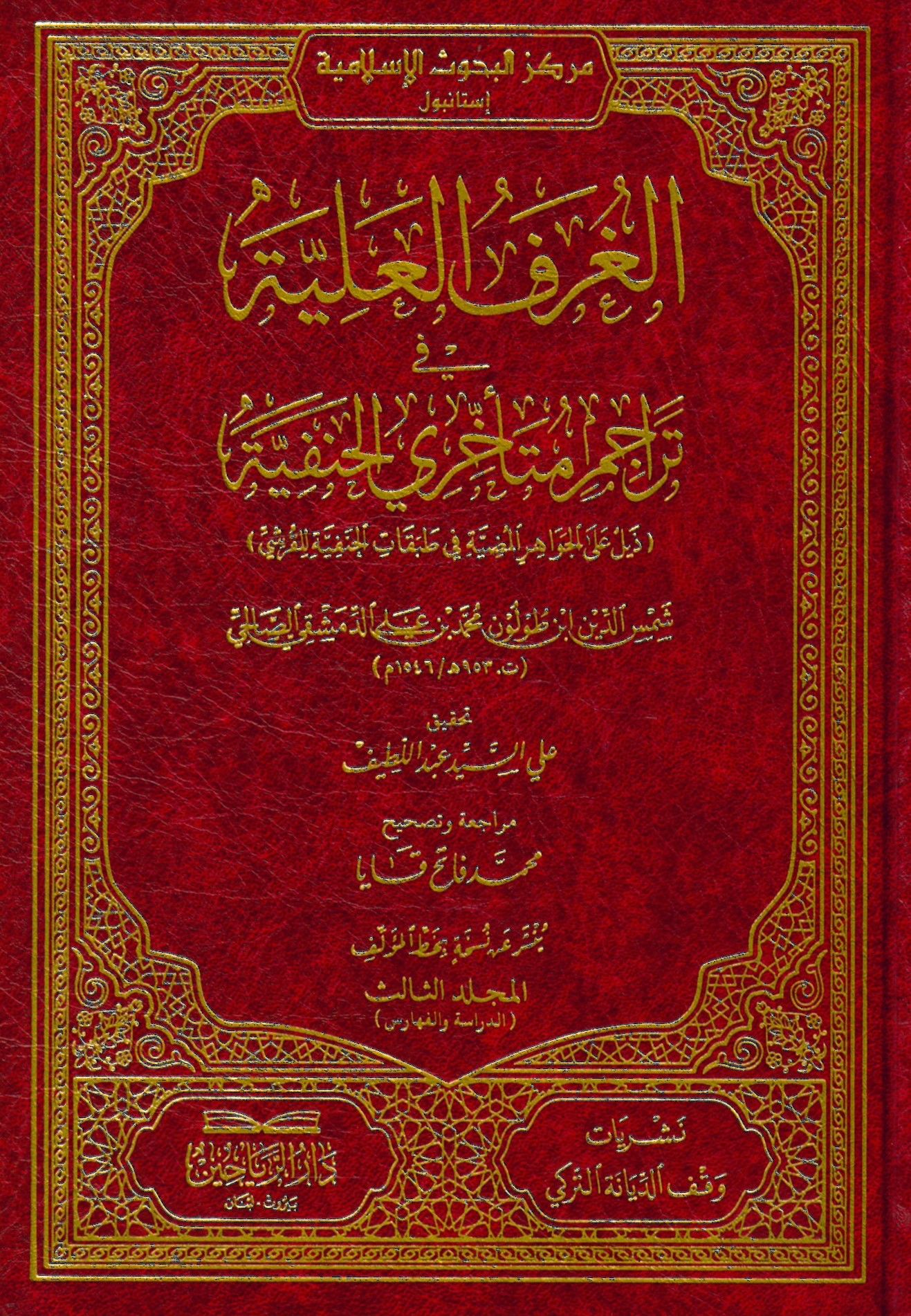 el-Gurfül-Aliyye fi Teracimi Müteahhiriyyil-Hanefiyye Zeyl alel-Cevahiril-Mudıyye lit-Tabakatil-Hanefiyye lil-Kureyşi - الغرف العلية في تراجم متأخري الحنفية ذيل على الجواهر المضية في طبقات الحنفية للقرشي