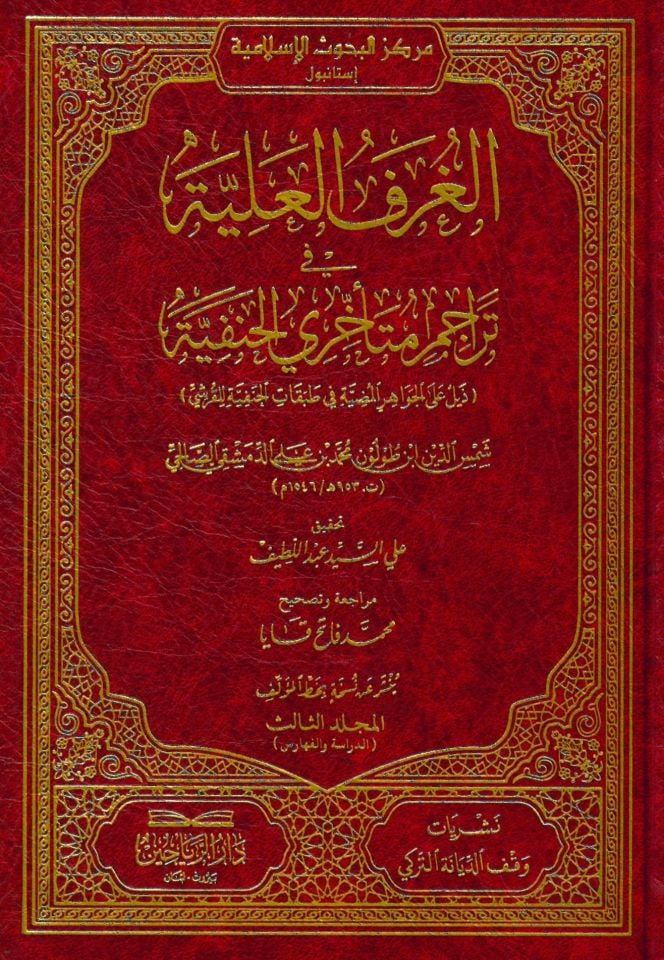 el-Gurfül-Aliyye fi Teracimi Müteahhiriyyil-Hanefiyye Zeyl alel-Cevahiril-Mudıyye lit-Tabakatil-Hanefiyye lil-Kureyşi - الغرف العلية في تراجم متأخري الحنفية ذيل على الجواهر المضية في طبقات الحنفية للقرشي