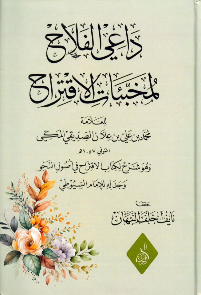 Dâi'l-felah li-muhabbeati'l-İktirah - داعي الفلاح لمخبئات الاقتراح