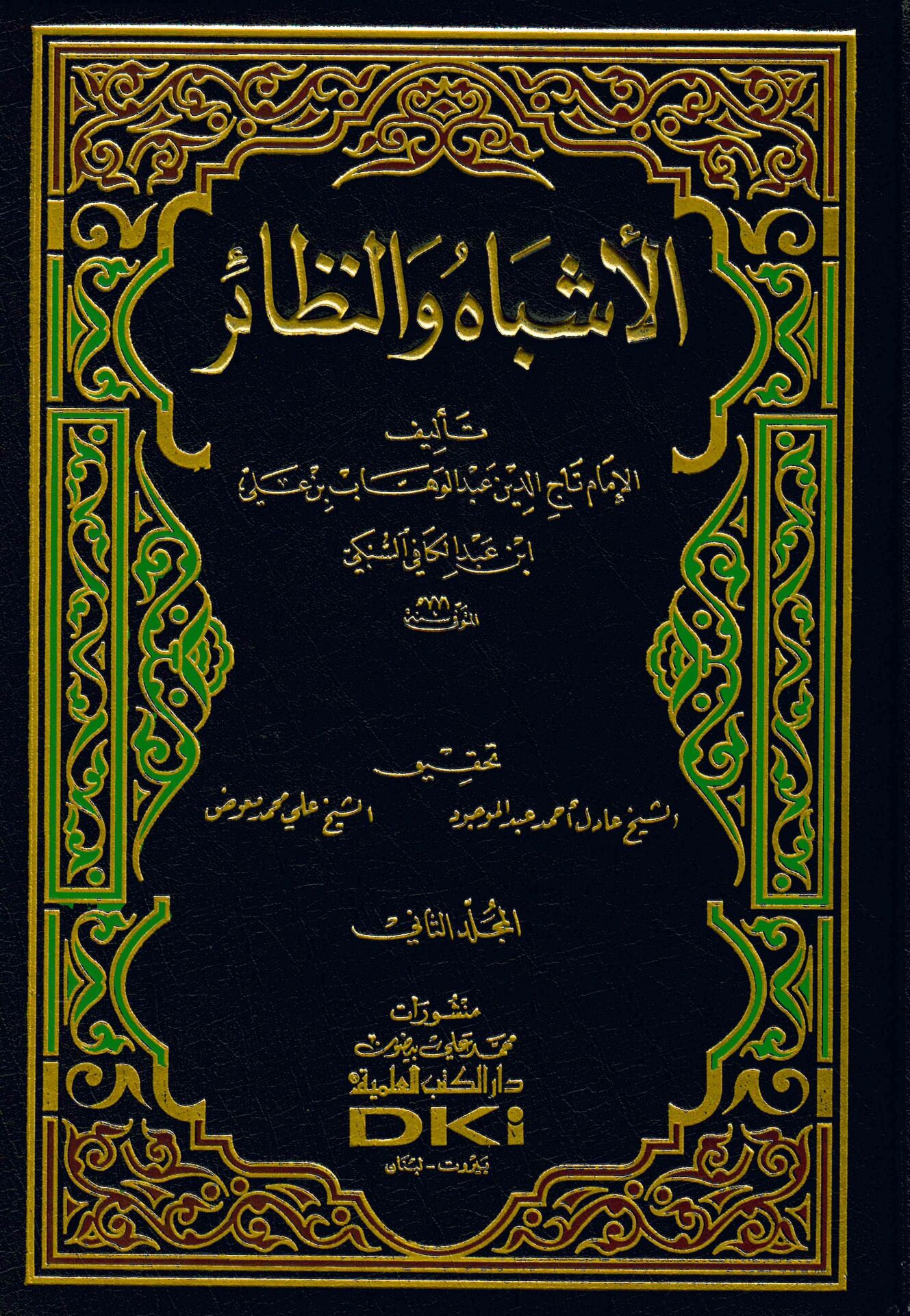 El-Eşbah ve'n-Nezair - الأشباه والنظائر