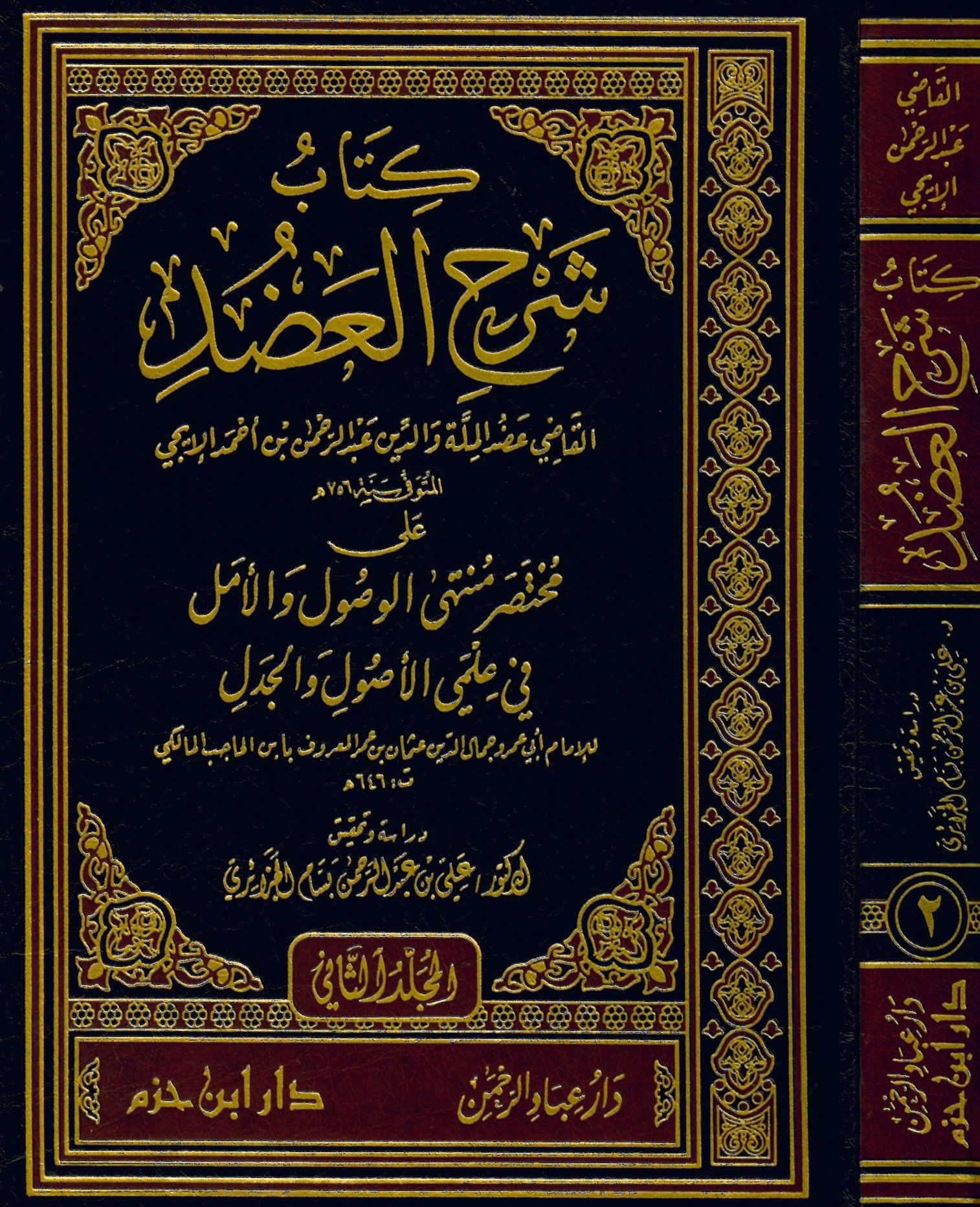 Kitab Şerhi'l-Adud - كتاب شرح العضد على مختصر الوصول والأمل في علمي الأصول والجدل لـ ابن الحاجب المالكي