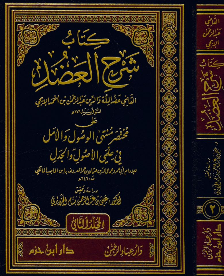 Kitab Şerhi'l-Adud - كتاب شرح العضد على مختصر الوصول والأمل في علمي الأصول والجدل لـ ابن الحاجب المالكي