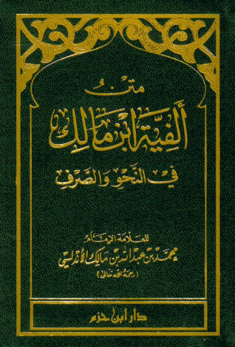 Metnu Elfiyetu İbnu Malik - متن ألفية ابن مالك في النحو والصرف