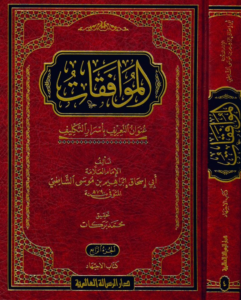 El-Muvafakat - الموافقات عنوان التعريف بأسرار التكليف