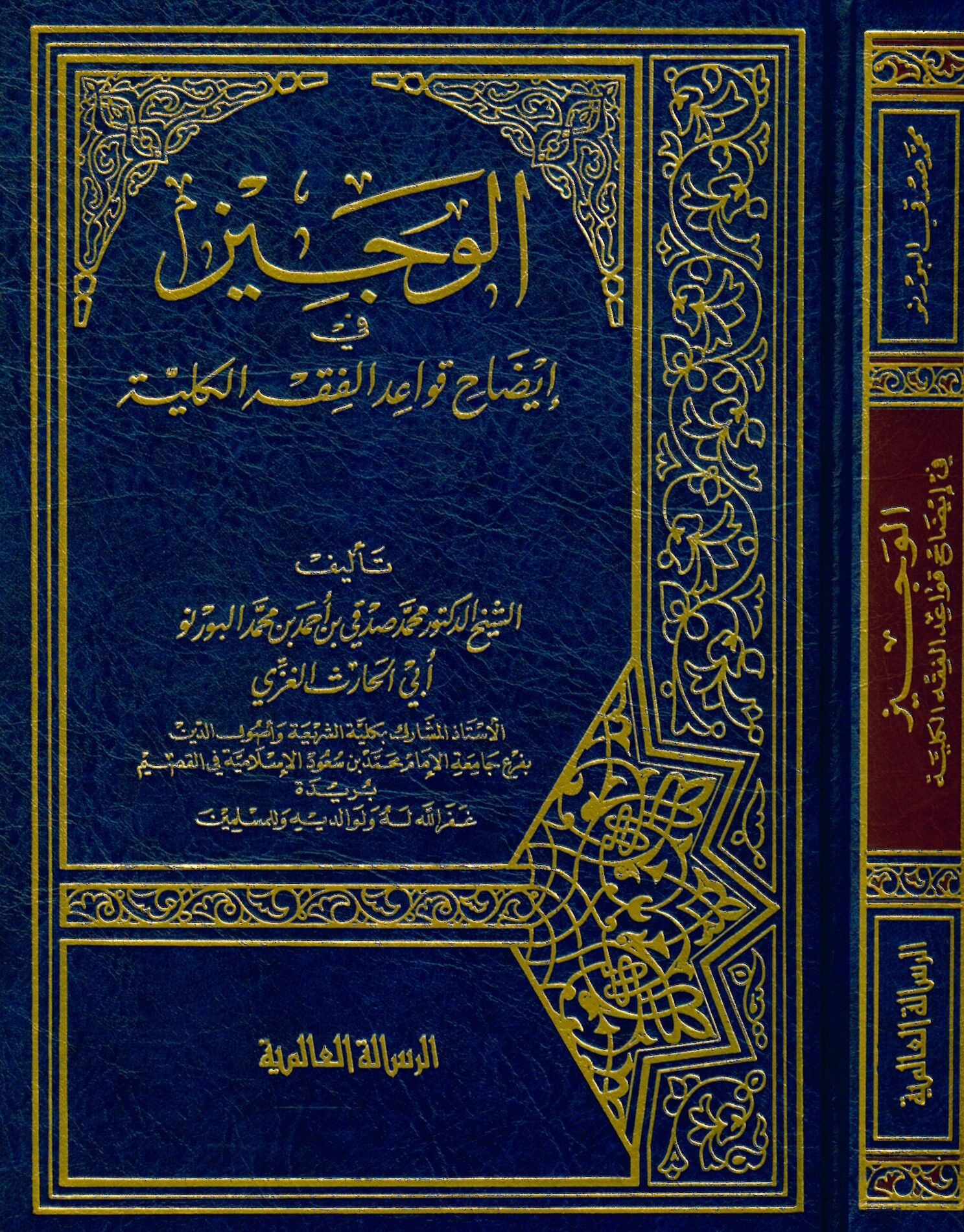 El-Veciz fi İzahi Kavaidi'l-Fıkhi'l-Külliyye - الوجيز في إيضاح قواعد الفقه الكلية