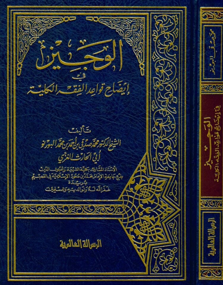 El-Veciz fi İzahi Kavaidi'l-Fıkhi'l-Külliyye - الوجيز في إيضاح قواعد الفقه الكلية