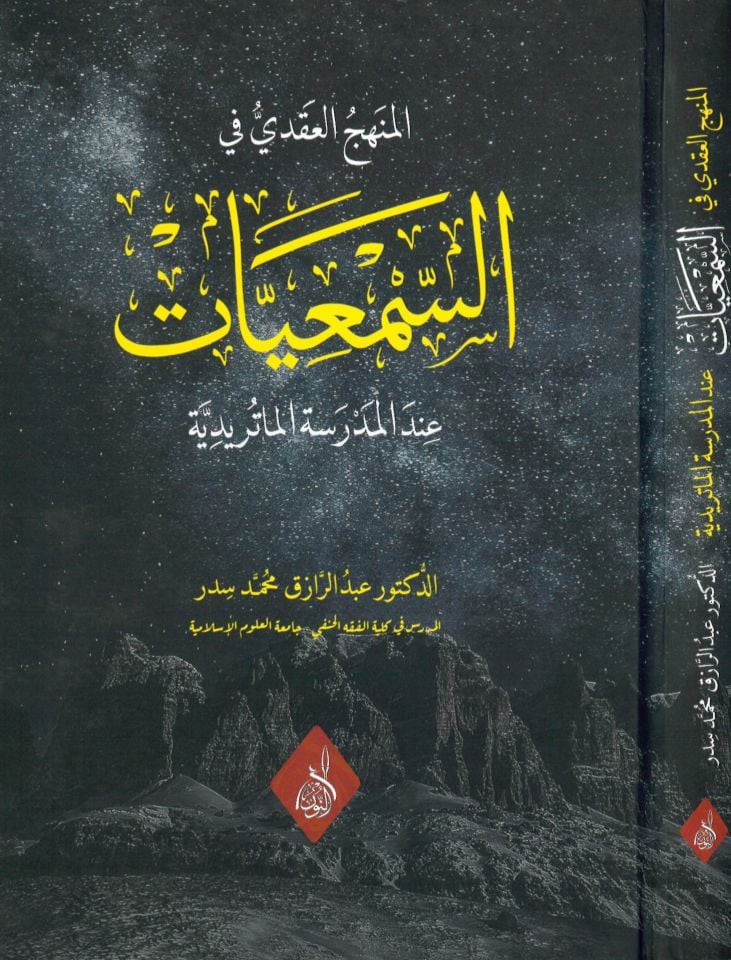 El-Menhecü'l-Akdi fi's-Sem'iyyat inde'l-Medreseti'l-Matüridiyye - المنهج العقدي في السمعيات عند المدرسة الماتريدية