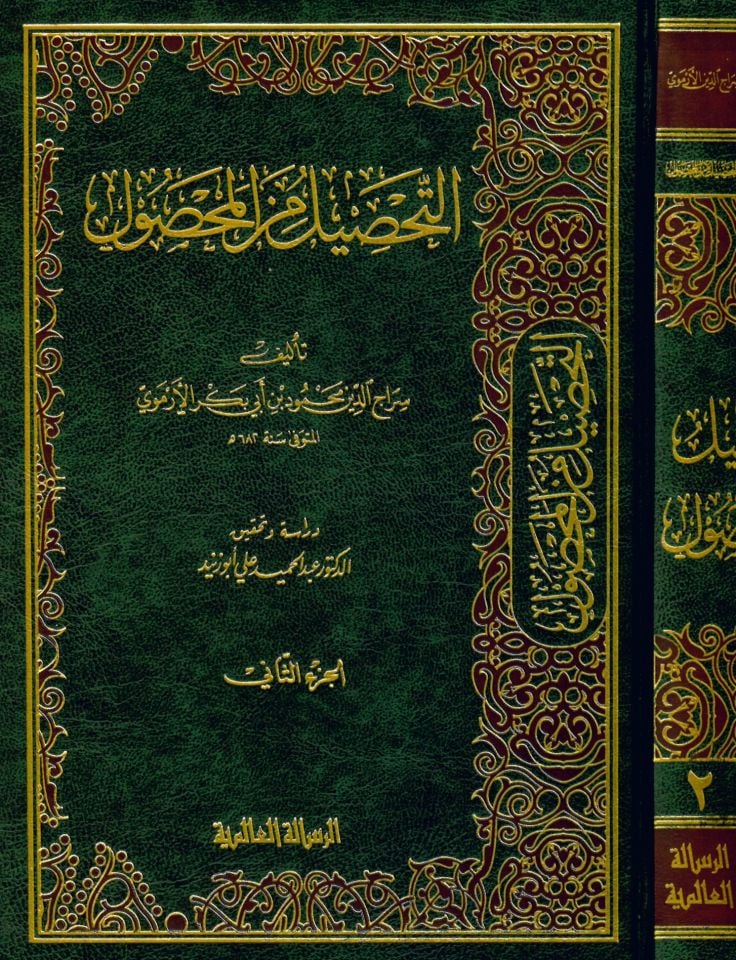 Et-Tahsil mine'l-Mahsul fi Usuli'l-Fıkh - التحصيل من المحصول في علم أصول الفقه