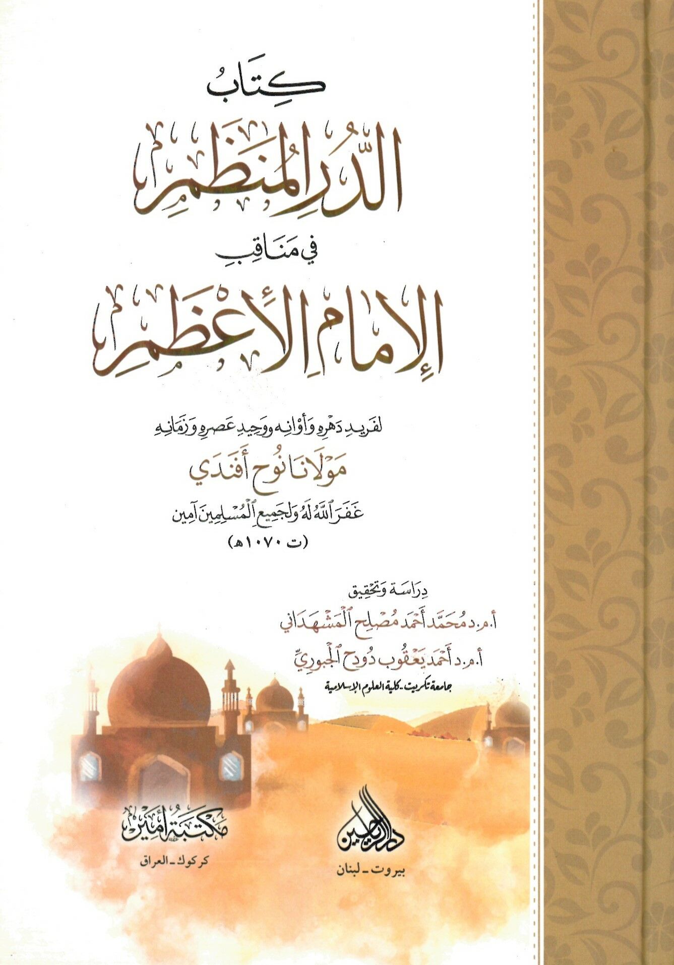 ed-Dürrül-munazzam fi menakıbil-imam Azam - الدر المنظم في مناقب الإمام الأعظم