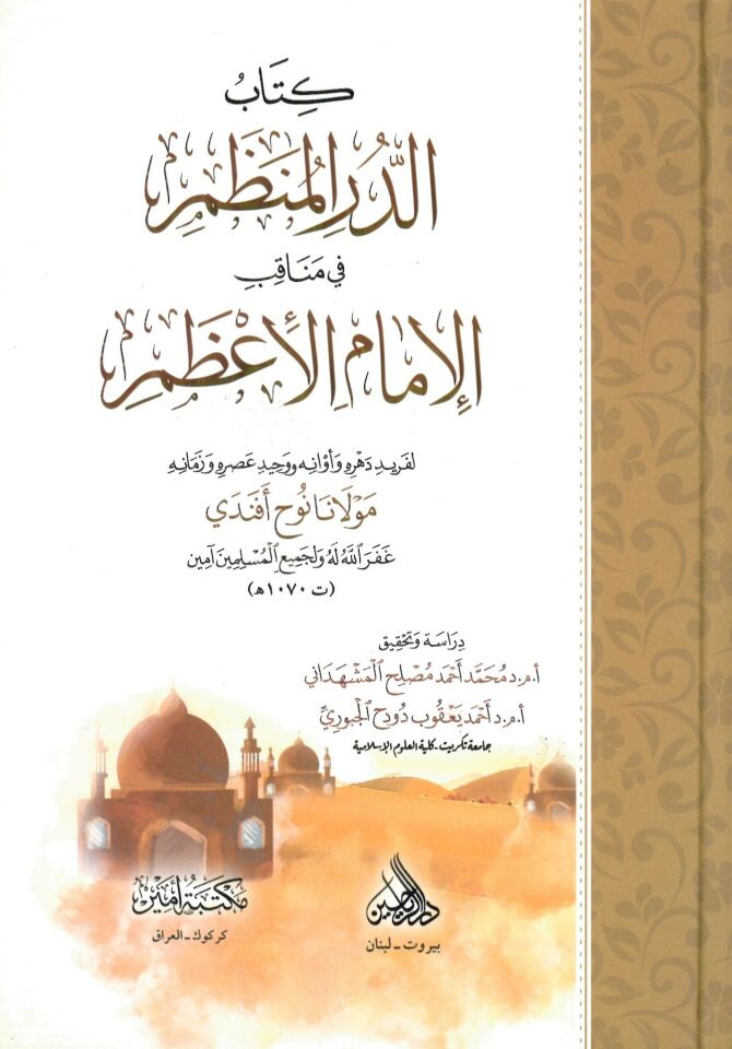 ed-Dürrül-munazzam fi menakıbil-imam Azam - الدر المنظم في مناقب الإمام الأعظم
