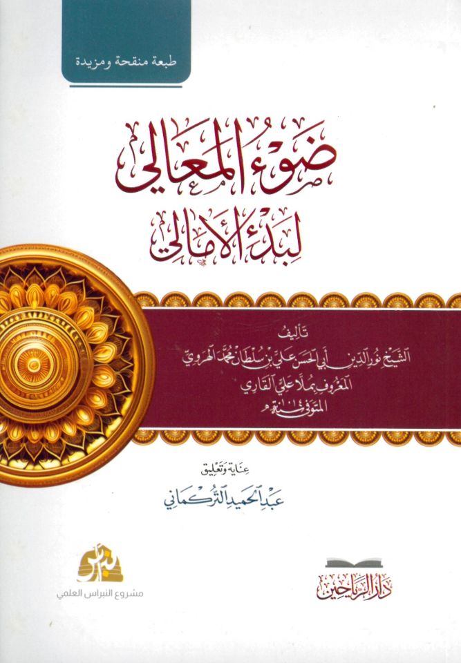 Dav’ü’l-Meali li-Bed’i’l-Emali - ضوء المعالي لبدء الأمالي